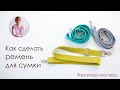 Ремень для сумки своими руками. Как установить хольнитены