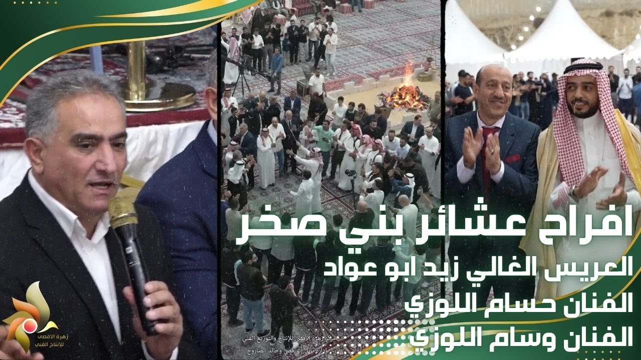 حفل زفاف العريس زيد ابو عواد | الفنان حسام اللوزي والفنان وسام اللوزي | استديوهات زهرة الأقصى