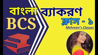 বাংলা ব্যাকরণ। ক্লাস - ১। BCS Preliminary