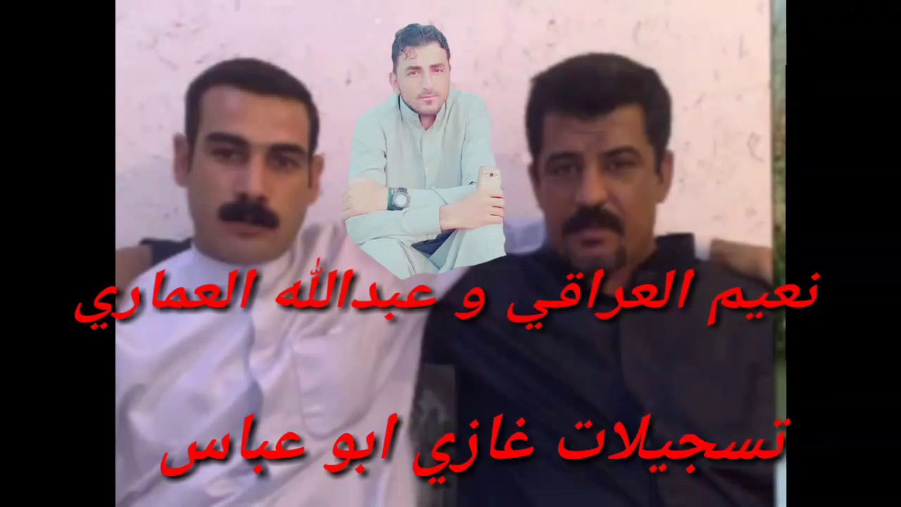 تسجيلات غازي ابو عباس العبادي الفنانون نعيم و عبدالله الاتنسه الشتراك 07811845025