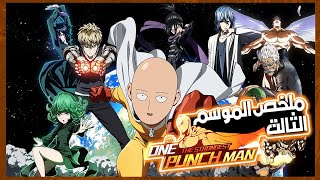 القتال الاخير بين اقوى وحش واقوى بطل في العالم | وان بانش مان الموسم الثالث | one punch man season 3