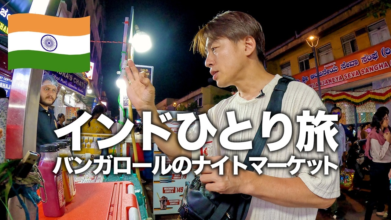 【インド旅行🇮🇳】夜のバンガロールを散策！ローカル遊園地＆ナイトマーケットへ
