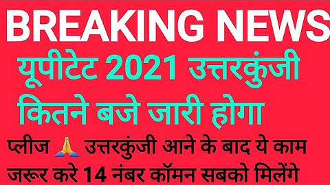 UP TET 2021 ANSWER KEY,  विवादित 14 प्रश्नों के कॉमन नंबर सबको मिलेंगे