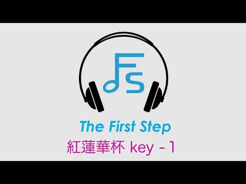 【カラオケ】紅蓮華 -1/LiSA /The First Step