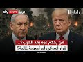 ترامب يحسم ونتنياهو يناور.. ماذا ينتظر غزة بعد منتصف يناير؟ | #رادار