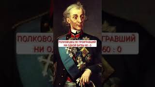 Полководец не проигравший не одной битвы в Российской Империи