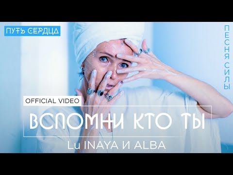 LU INAYA и ALBA - ВСПОМНИ, КТО ТЫ. Песня Силы. Премьера 2024! [OFFICIAL VIDEO]