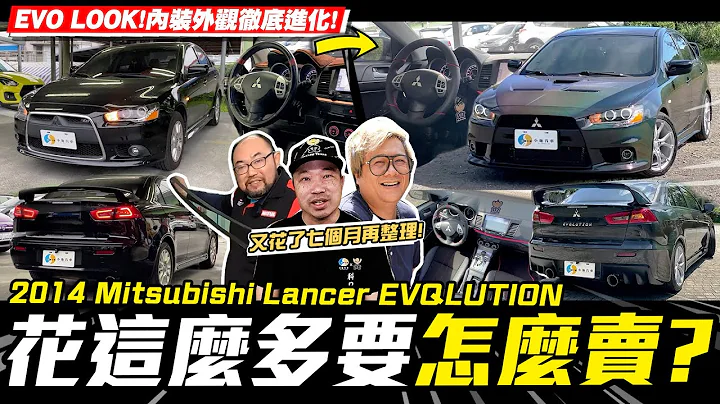 【愛車大改造】當過計程車的EVQ~內外大改造爆預算了!!!/2014 Mitsubishi Lancer Fortis EVQLUTION【小施汽車】 - 天天要聞