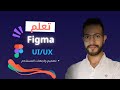 تعلم Figma من الصفر حتى الاحتراف | مقدمة الكورس الكامل لتصميم واجهات المستخدم