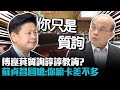 傅崑萁質詢諄諄教誨? 蘇貞昌回嗆:你嘛卡差不多欸【CNEWS】