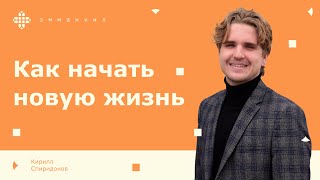 Кирилл Спиридонов | «Исход»