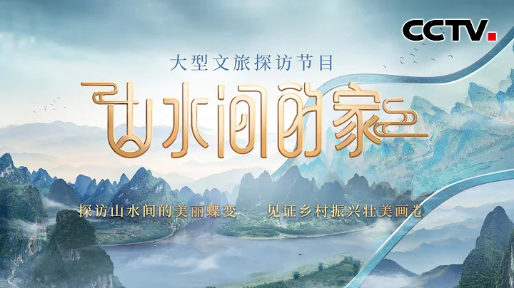 2022年重點節目片單發布：《山水間的家》 | CCTV - 天天要聞
