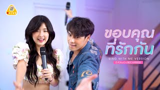 SING WITH ME ร้อง​กับซี - ขอบคุณที่รักกัน | ซี ศิวัฒน์ feat. Bizcuitbeer #เบียร์เดอะวอยซ์