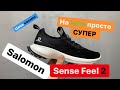 Salomon Sense Feel 2 стоит брать на лето или нет.