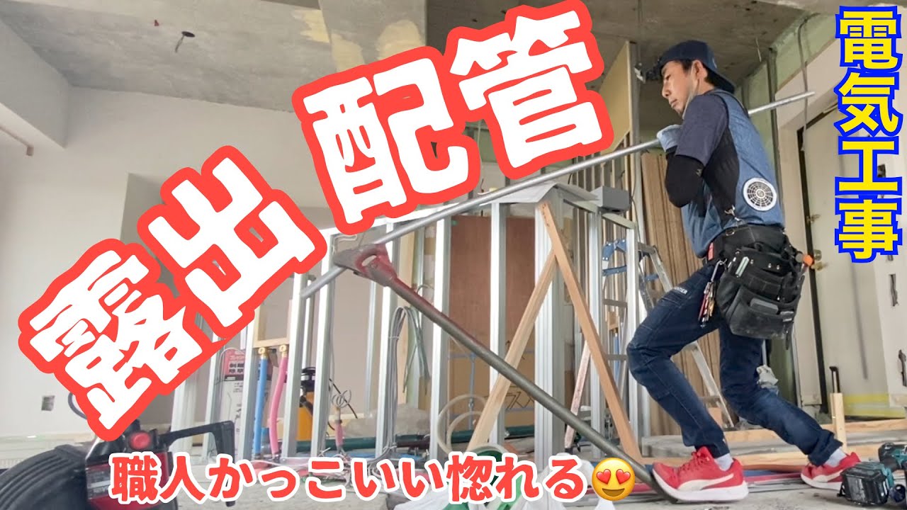 電気工事/都内Gマンションリノベーション＃５/露出配管/A day in the life of a Japanese electrician