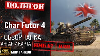 видео: Обзор Char Futur 4 гайд средний танк Франции | бронирование char futur 4 оборудование картинка: Обзор Char Futur 4 гайд средний танк Франции | бронирование char futur 4 оборудование