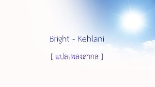 [แปลเพลงสากล] Bright - Kehlani