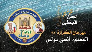 لحن هيتين نى ابريسفيا الباسيلى تعليمى مرحله ثالثه ورابعه المستوى الاول المعلم أنسى بولس