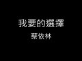 我要的選擇 蔡依林 Jolin Tsai 歌詞 我要的選擇 蔡依林 Jolin Tsai 歌詞