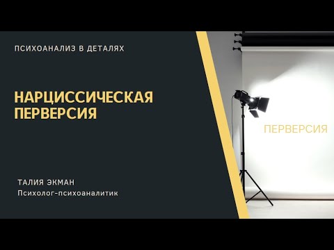 Нарциссическая перверсия