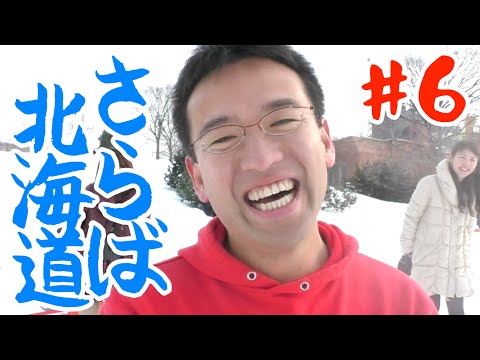 【旅】#6(完) なんでも楽しく真剣に！【マックスむらいどうでしょう】