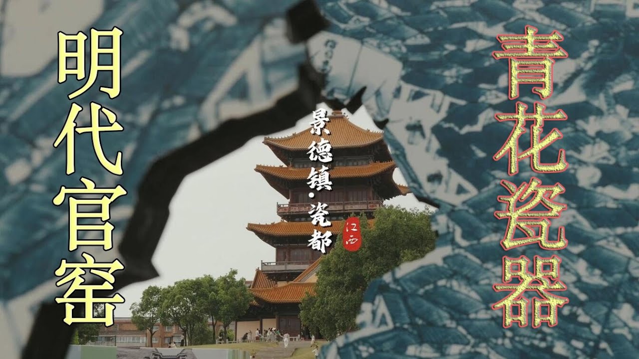 景德镇”，一条视频全面了解明中早期官窑青花瓷器！永乐青花带回回花