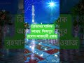 রিজিকের মালিক আল্লাহ মিজানুর রহমান আজহারী ওয়াজ #কুরআন #banglawaz