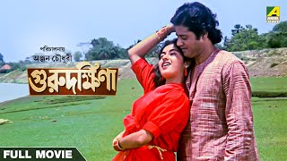 Guru Dakshina  Bengali Full Movie | Tapas Paul | Satabdi Roy | Ranjit Mallick