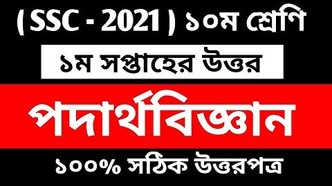 SSC Physics Assignment 2021 || SSC 1st week physics assignment answer