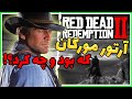 زندگینامه و تحلیل شخصیت آرتور مورگان رد دد ردمشن 2 Arthur Morgan Red Dead Redemption 2 زندگینامه و تحلیل شخصیت آرتور مورگان رد دد ردمشن 2 Arthur Morgan Red Dead Redemption 2