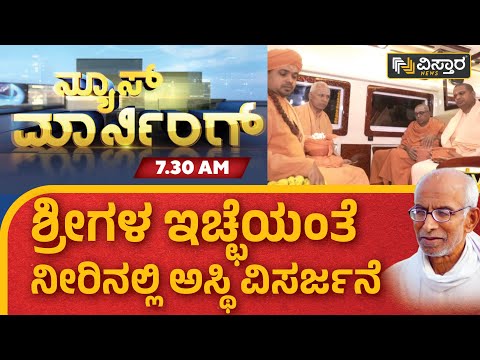 ಶ್ರೀಗಳ ಇಚ್ಛೆಯಂತೆ ನೀರಿನಲ್ಲಿ ಅಸ್ಥಿ ವಿಸರ್ಜನೆ | Siddeshwar Swamiji | Vistara News Kannada