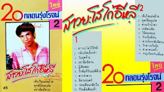 20กลอนรุ่งโรจน์ - รุ่งโรจน์ เพชรธงชัย [ เสียงเทป อัลบัมเต็ม ] 1080P