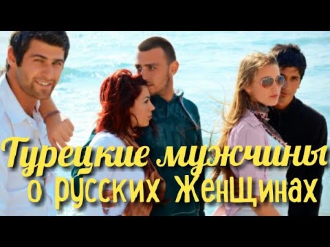Турецкие мужчины о русских девушках. "Наташи" в Турции.  Часть 1.