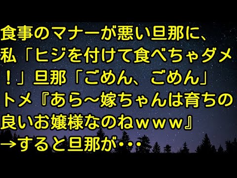 【スカッとする話】食事のマナーが悪い旦那に、私「ヒジを付けて食べちゃダメ！」旦那「ごめん、ごめん」トメ『あら～嫁ちゃんは育ちの良いお嬢様なのねwww』→すると旦那が・・・　スカッとしようぜチャンネル