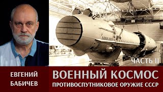 Евгений Бабичев. Военно-космическая деятельность. Противоспутниковое оружие СССР. Часть II