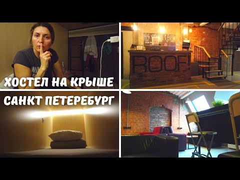 Там спят в капсулах и все делают молча! Обзор лучшего хостеля в Санкт-Петербурге Roof Capsules