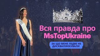 Вся правда про MsTopUkraine. Дискваліфікація