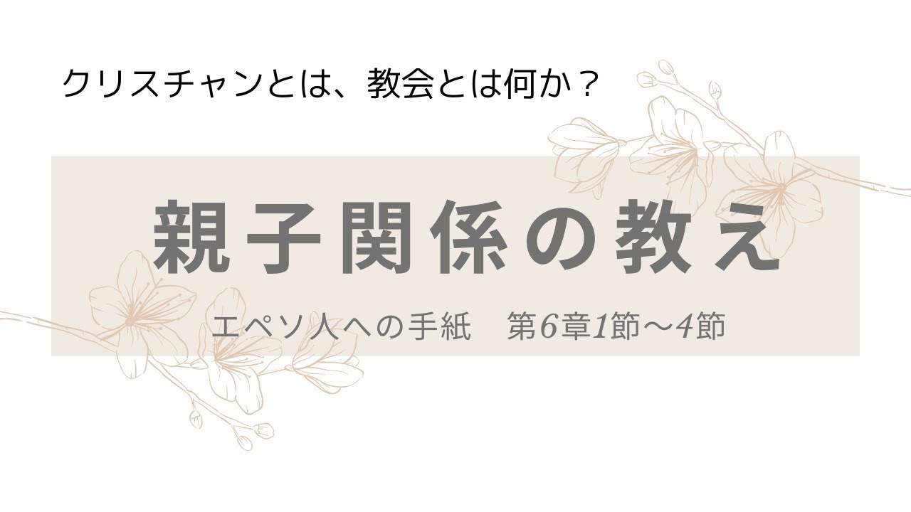 親子関係の教え エペソ6章1節 4節 Mi Gu Me73のブログ