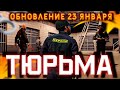 ТЮРЬМА НА GTA 5 RP. Обнова 23 января.