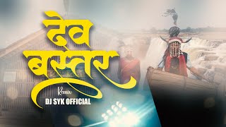 Dev Bastar La Kabar Chhode (Remix) | देव बस्तर | DJ SYK Official | Vibration Mix Dj Song 2025