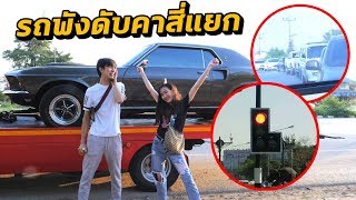 เมียตัวแสบ พังรถผัว ดับคาสี่แยก !!! ดราม่า