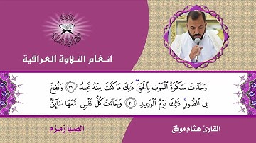 سورة ق القارئ هشام موفق الصبا زمزم