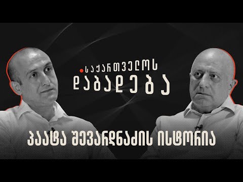 პაატა შევარდნაძის ისტორია - საქართველოს დაბადება