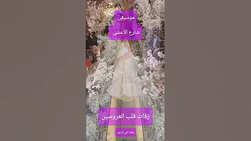 افخم موسيقى عروس زفةموسيقى شارع الاعشى جديد وحصري 2025 لطلب بلأسماء 