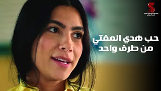 شوف قصة حب هدي المفتي من طرف واحد | من فيلم #بنات_ثانوي