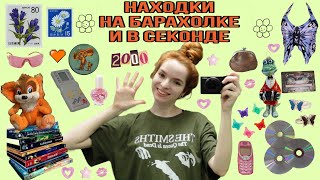 ШОПИНГ НА БАРАХОЛКЕ И В СЕКОНДЕ: винтаж и находки из 2000х