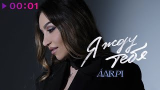 Áarpi - Я Жду Тебя | Official Audio | 2024