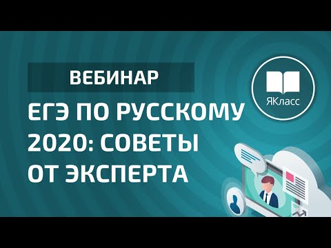 Вебинар «ЕГЭ по русскому 2020: советы от эксперта»