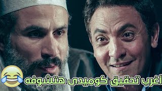 |🤣 🤣كوميديا فتحى عبد الوهاب لما كان بيحقق | ليه بتسموا نفسك أبو مشعل و أبومصعب