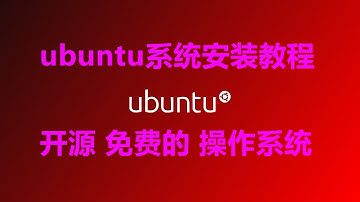 ubuntu系统安装教程 开源 免费 好用的操作系统 ubutnu桌面版最受欢迎的linux发行版本。
